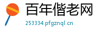 百年偕老网
